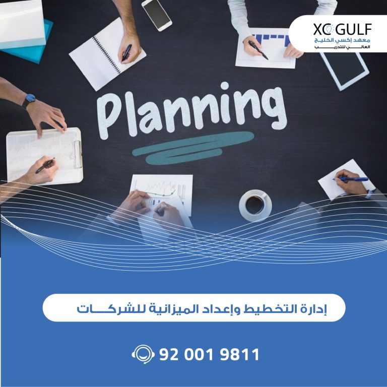 إدارة التخطيط وإعداد الميزانية للشركات