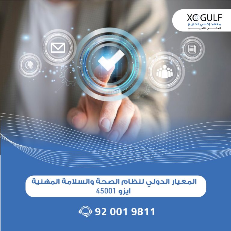المعيــار الدولي لنظـــــام الصحة والسلامة المهنية