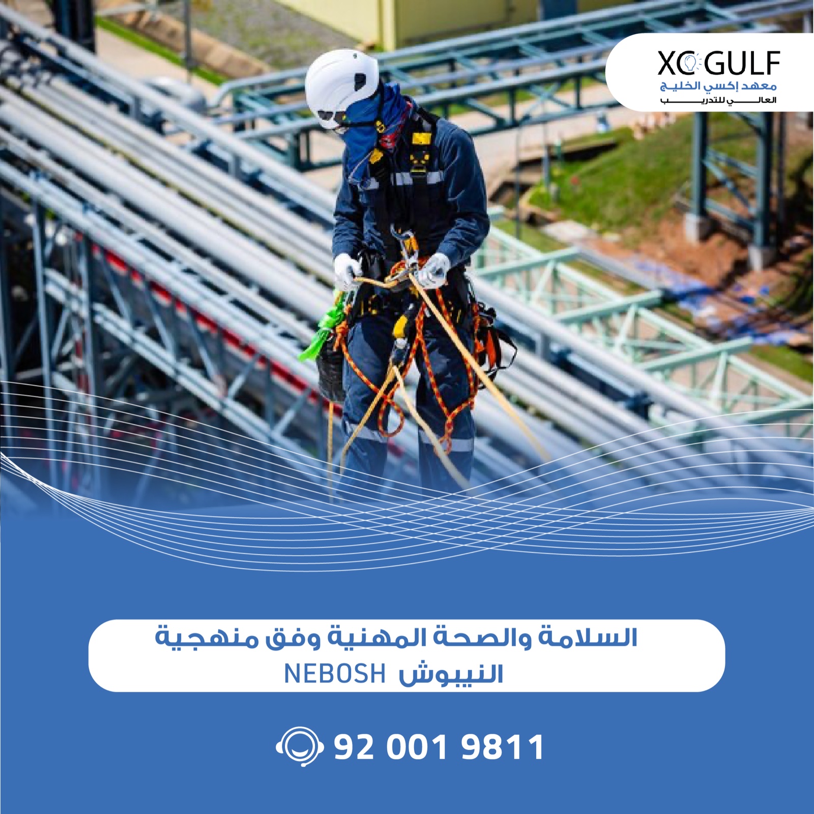 السلامة والصحة المهنية وفق منهجية النيبـــــوش NEBOSH
