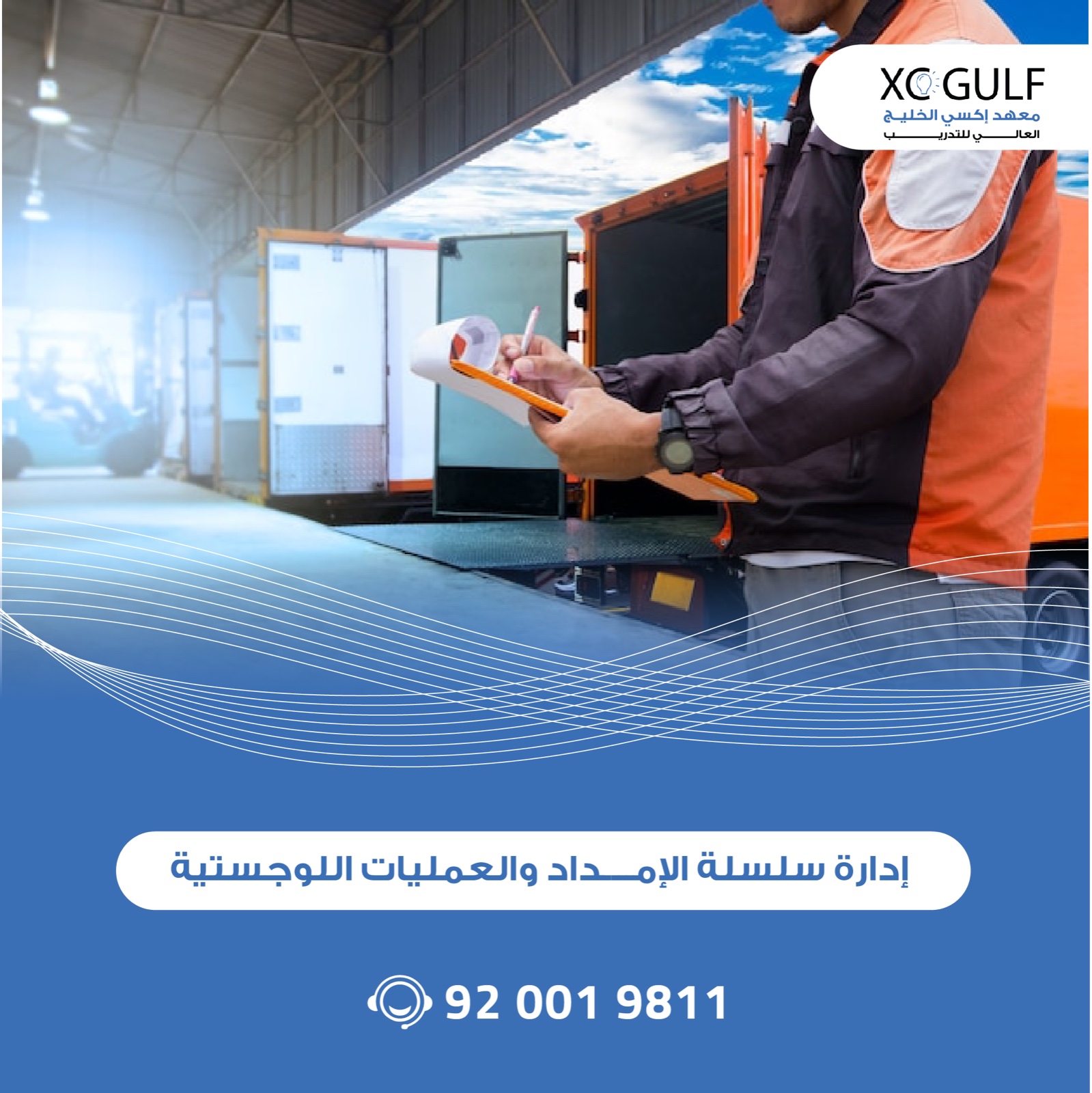 إدارة سلسلة الإمداد والعمليات اللوجستية