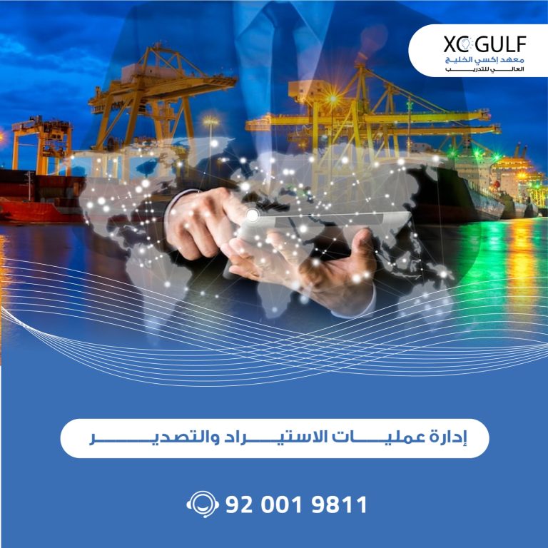 إدارة عمليــــــــــــــــــــات الاستيـــــراد والتصدير